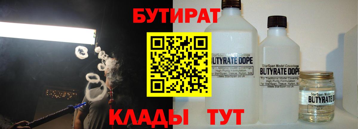 Конаково  БУТИРАТ бутандиол  Вход с VPN 
